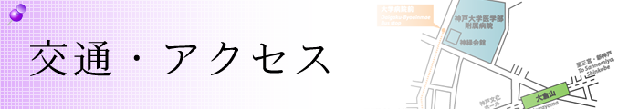 交通・アクセスページ