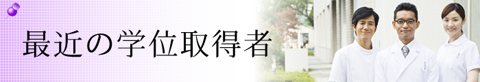 神戸大学医学部眼科学教室 最近の学位取得者