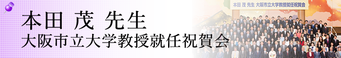 本田　茂　先生　大阪市立大学教授就任祝賀会