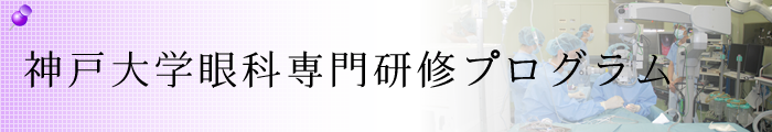 神戸大学医学部眼科学教室 神戸大学眼科専門研修プログラム