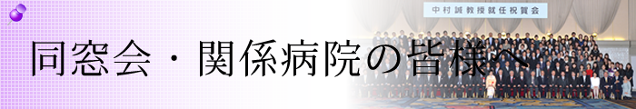 同窓会・関係者様の皆様へ