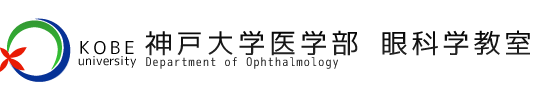 神戸大学医学部眼科学教室