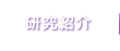 神戸大学医学部眼科学教室 研究紹介
