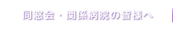 神戸大学医学部眼科学教室 同窓会・関係教室の皆様へ