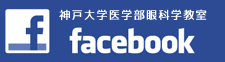 フェイスブック神戸大学眼科教室