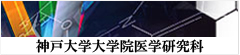 神戸大学大学医学研究科
