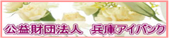 兵庫アイバンク