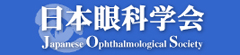 日本眼科医