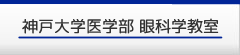 神戸大学医学部 眼科学教室 兵庫県神戸市中央区楠町7-5-2