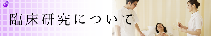 臨床研究について