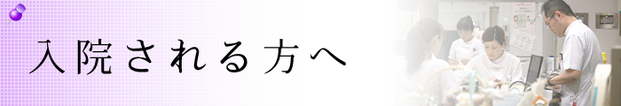 入院される方へ