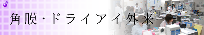 角膜・ドライアイ外来