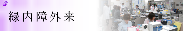 緑内障外来
