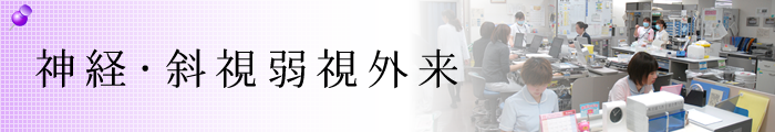 神経・斜視弱視・小児眼科外来