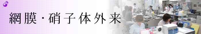 網膜・硝子体外来