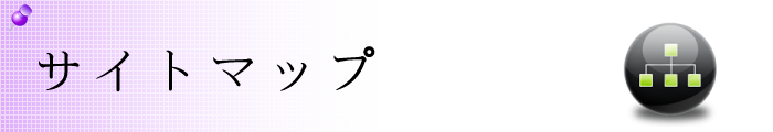 サイトマップ