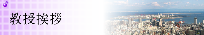 教授挨拶