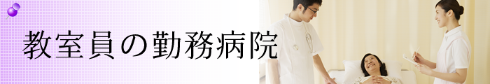 教室員の勤務病院