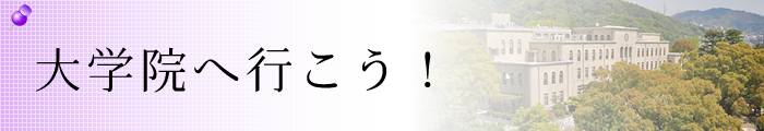 大学院へ行こう！